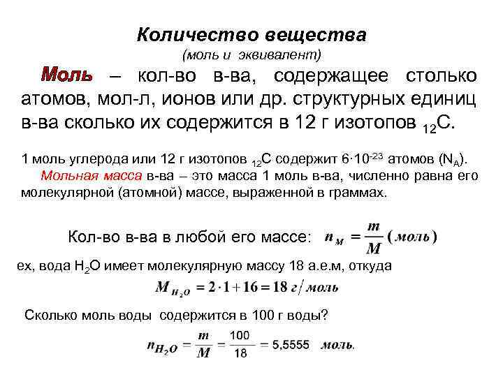 Количество вещества (моль и эквивалент) Моль – кол-во в-ва, содержащее столько атомов, мол-л, ионов