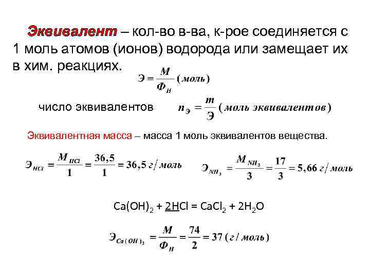 Эквивалент – кол-во в-ва, к-рое соединяется с 1 моль атомов (ионов) водорода или замещает