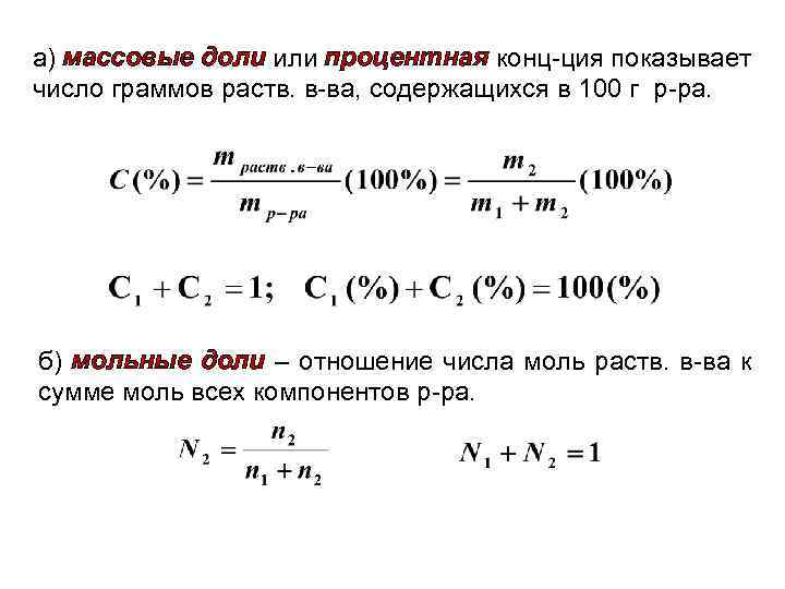 а) массовые доли или процентная конц-ция показывает число граммов раств. в-ва, содержащихся в 100