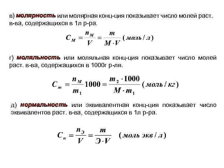 в) молярность или молярная конц-ция показывает число молей раст. в-ва, содержащихся в 1 л