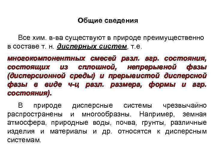 Общие сведения Все хим. в-ва существуют в природе преимущественно в составе т. н. дисперных