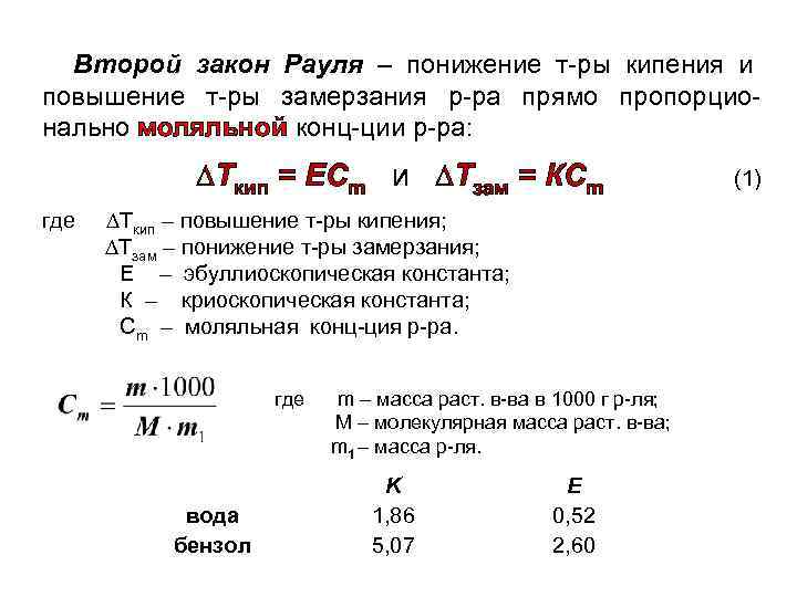 Второй закон Рауля – понижение т-ры кипения и повышение т-ры замерзания р-ра прямо пропорционально