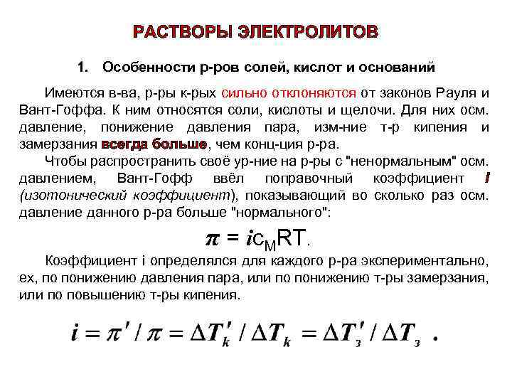 РАСТВОРЫ ЭЛЕКТРОЛИТОВ 1. Особенности р-ров солей, кислот и оснований Имеются в-ва, р-ры к-рых сильно