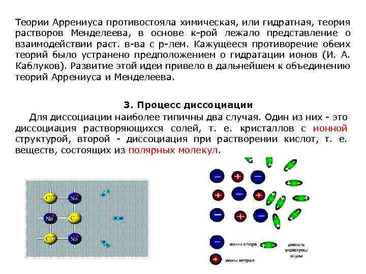 Теории Аррениуса противостояла химическая, или гидратная, теория растворов Менделеева, в основе к-рой лежало представление