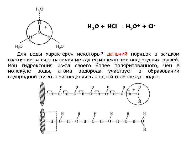 H 2 O + HCl → H 3 O+ + Cl- Для воды характерен