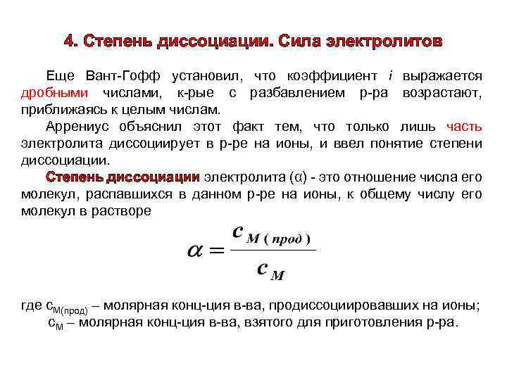 4. Степень диссоциации. Сила электролитов Еще Вант-Гофф установил, что коэффициент i выражается дробными числами,