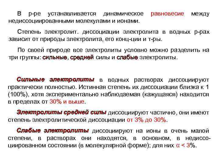 В р-ре устанавливается динамическое недиссоциированными молекулами и ионами. равновесие между Степень электролит. диссоциации электролита