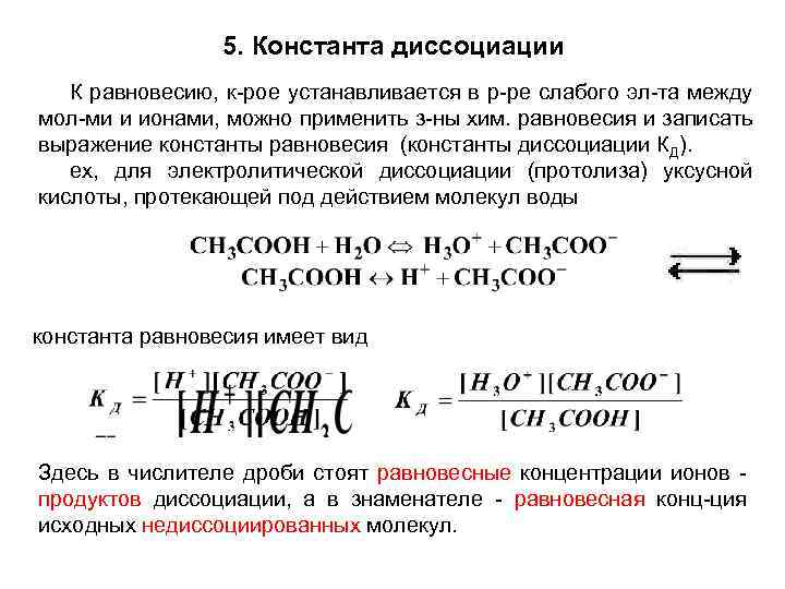 Ступени диссоциации. Константа равновесия диссоциации. Равновесные концентрации Константа диссоциации. Выражение константы диссоциации кислоты. Константа диссоциации ch2clcooh.