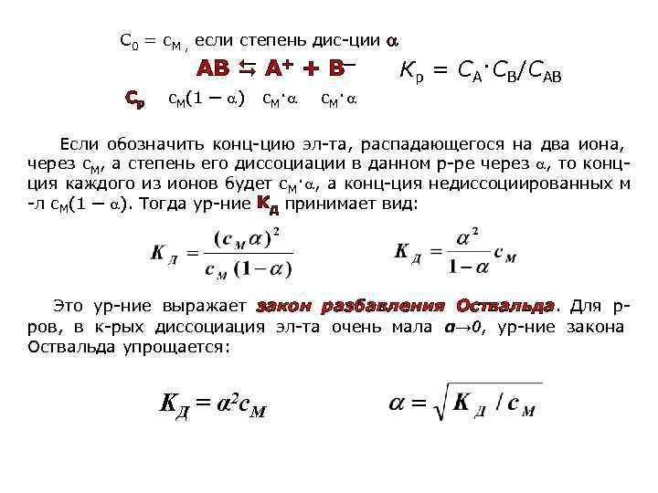 С 0 = с. М , если степень дис-ции АВ А+ + В─ Кр