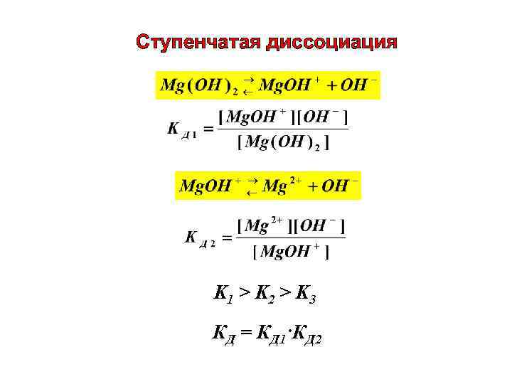 Ступенчатая диссоциация K 1 > K 2 > K 3 КД = КД 1·КД