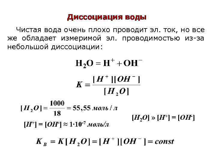 Диссоциация воды Чистая вода очень плохо проводит эл. ток, но все же обладает измеримой