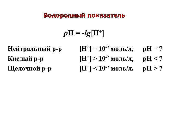 Водородный показатель p. H = -lg[H+] Нейтральный р-р Кислый р-р Щелочной р-р [Н+] =