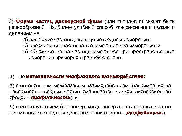 3) Форма частиц дисперсной фазы (или топология) может быть разнообразной. Наиболее удобный способ классификации