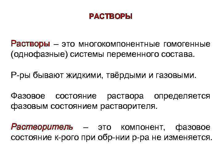 РАСТВОРЫ Растворы – это многокомпонентные гомогенные (однофазные) системы переменного состава. Р-ры бывают жидкими, твёрдыми