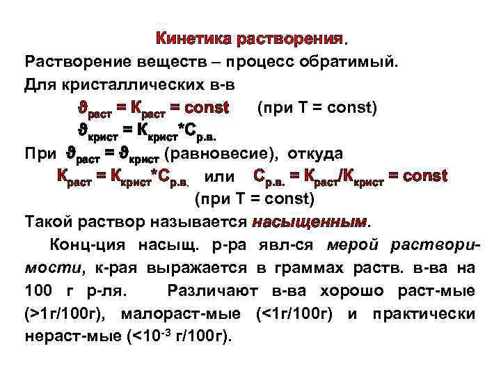 Кинетика растворения. Растворение веществ – процесс обратимый. Для кристаллических в-в ϑраст = Краст =