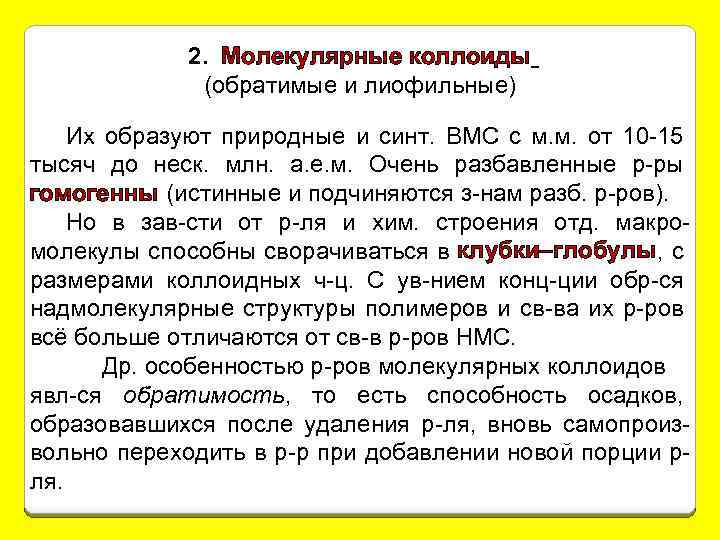 2. Молекулярные коллоиды (обратимые и лиофильные) Их образуют природные и синт. ВМС с м.