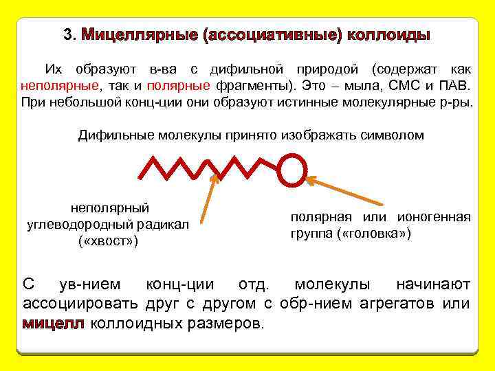 3. Мицеллярные (ассоциативные) коллоиды Их образуют в-ва с дифильной природой (содержат как неполярные, так