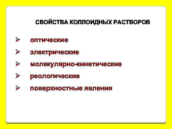 СВОЙСТВА КОЛЛОИДНЫХ РАСТВОРОВ Ø оптические Ø электрические Ø молекулярно-кинетические Ø реологические Ø поверхностные явления