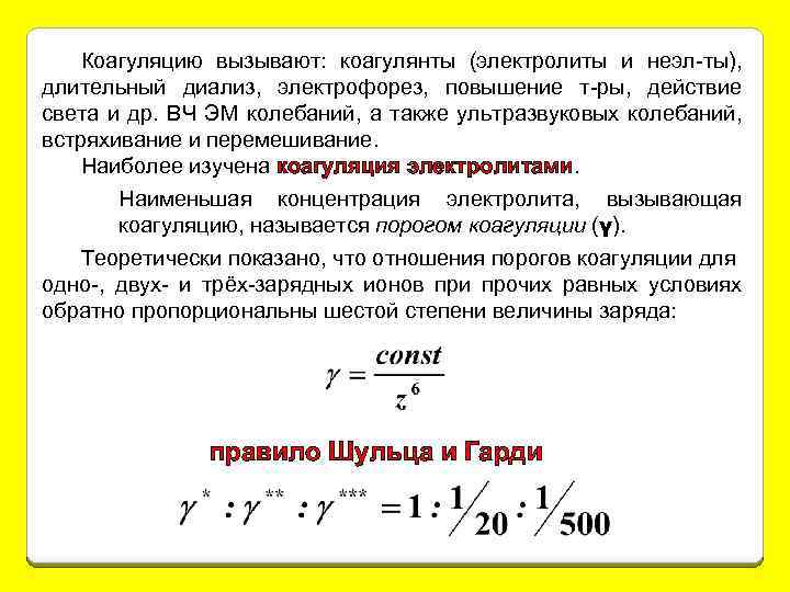 Коагуляцию вызывают: коагулянты (электролиты и неэл-ты), длительный диализ, электрофорез, повышение т-ры, действие света и