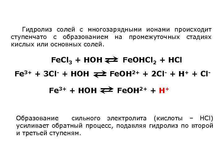 Гидролиз солей с многозарядными ионами происходит ступенчато с образованием на промежуточных стадиях кислых или