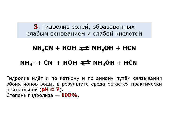 3. Гидролиз солей, образованных слабым основанием и слабой кислотой NH 4 CN + HOH