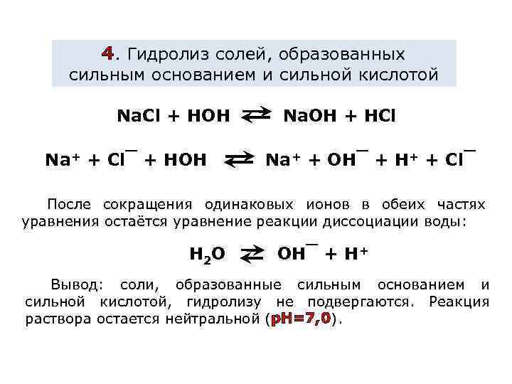 4. Гидролиз солей, образованных сильным основанием и сильной кислотой Na. Cl + HOH Na+
