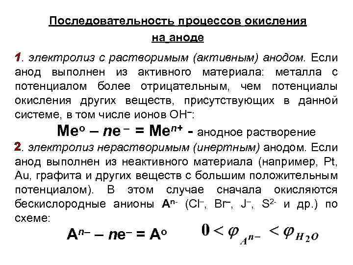 Последовательность процессов окисления на аноде 1. электролиз с растворимым (активным) анодом. Если анод выполнен
