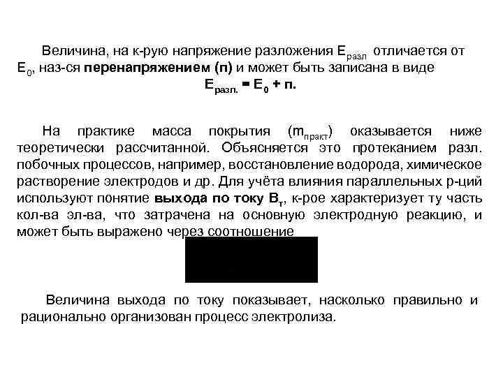 Величина, на к-рую напряжение разложения Еразл отличается от Е 0, наз-ся перенапряжением (п) и