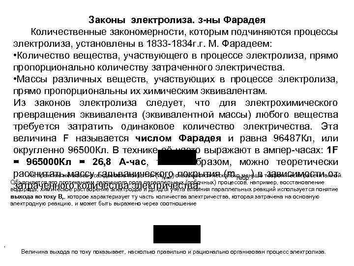 Законы электролиза. з-ны Фарадея Количественные закономерности, которым подчиняются процессы электролиза, установлены в 1833 -1834