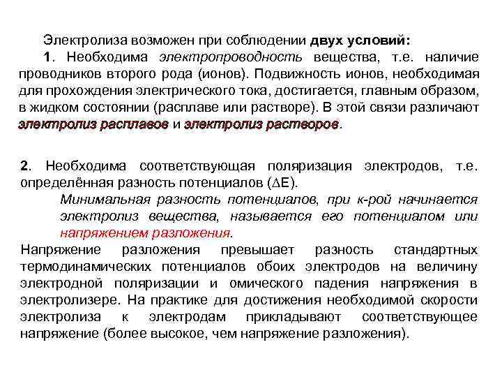 Электролиза возможен при соблюдении двух условий: 1. Необходима электропроводность вещества, т. е. наличие проводников