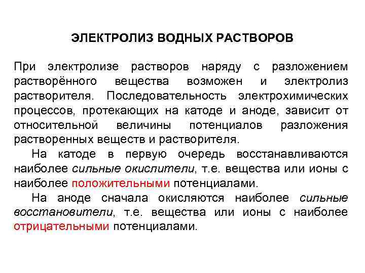 ЭЛЕКТРОЛИЗ ВОДНЫХ РАСТВОРОВ При электролизе растворов наряду с разложением растворённого вещества возможен и электролиз