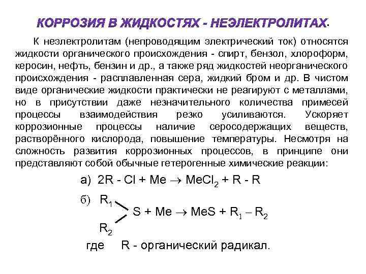 химическая реакция коррозии