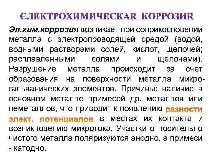 Эл. хим. коррозия возникает при соприкосновении металла с электропроводящей средой (водой, водными растворами солей,