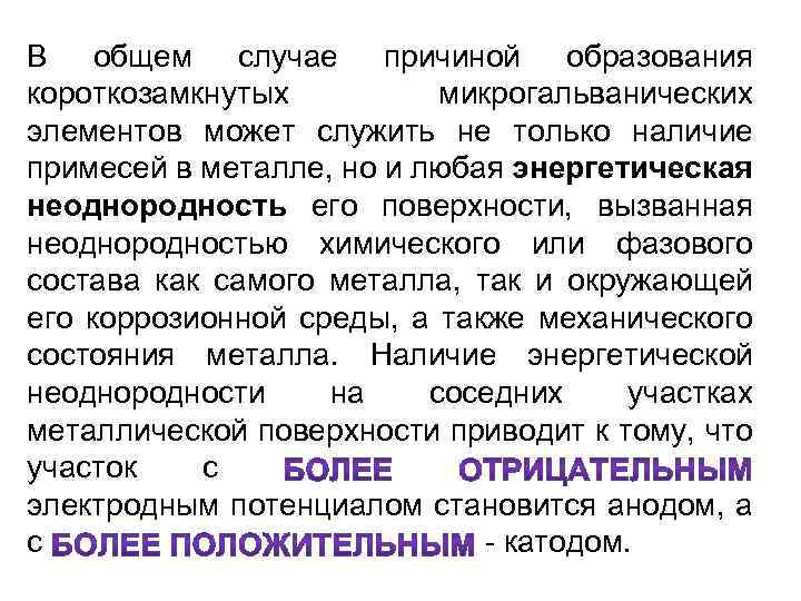 В общем случае причиной образования короткозамкнутых микрогальванических элементов может служить не только наличие примесей