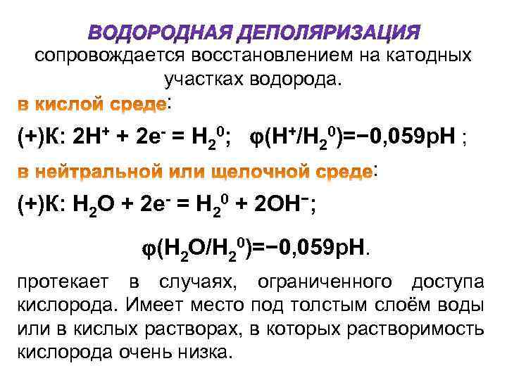  сопровождается восстановлением на катодных участках водорода. : (+)К: 2 Н+ + 2 е-