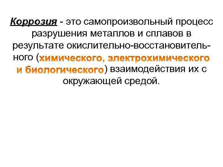 Коррозия - это самопроизвольный процесс разрушения металлов и сплавов в результате окислительно-восстановительного ( )
