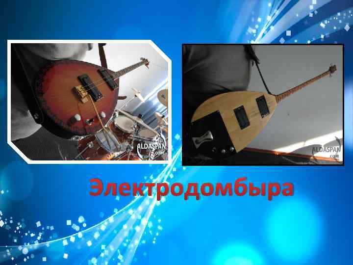 Электродомбыра 