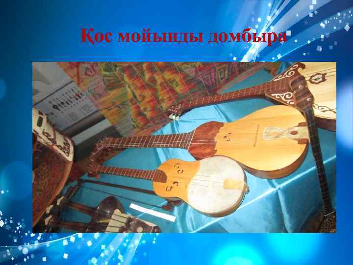 Қос мойынды домбыра 