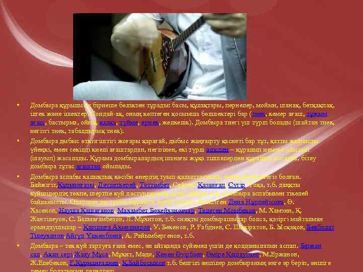  • • Домбыра құрылысы бірнеше бөліктен тұрады: басы, құлақтары, пернелер, мойын, шанақ, бетқақпақ,