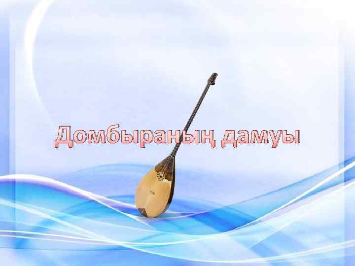 Домбыраның дамуы 