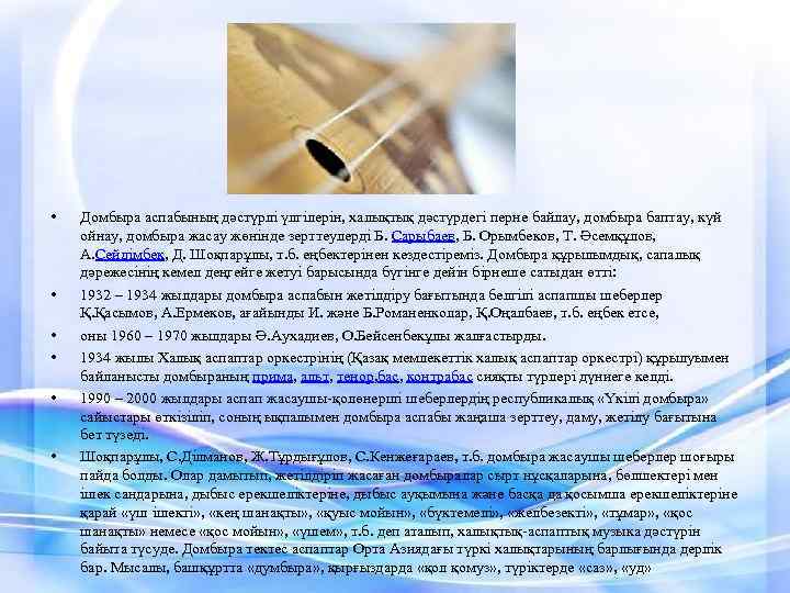  • • • Домбыра аспабының дәстүрлі үлгілерін, халықтық дәстүрдегі перне байлау, домбыра баптау,