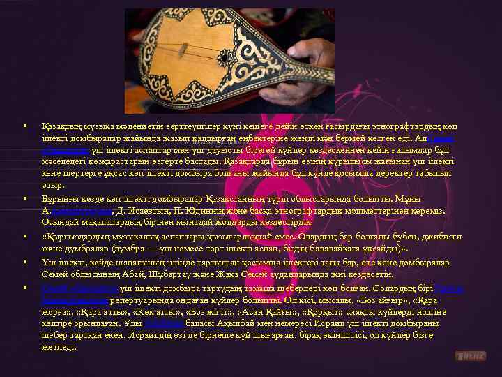  • • • Қазақтың музыка мәдениетін зерттеушілер күні кешеге дейін өткен ғасырдағы этнографтардың