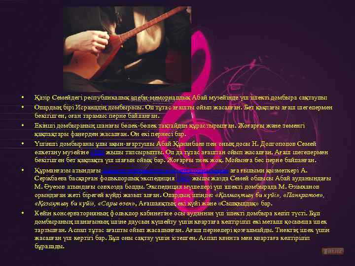  • • • Қазір Семейдегі республикалық әдеби-мемориалдық Абай музейінде үш ішекті домбыра сақтаулы: