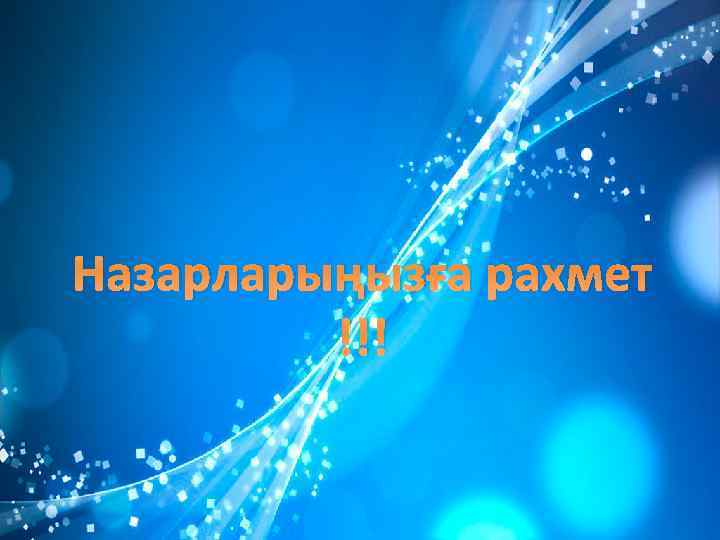 Назарларыңызға рахмет !!! 