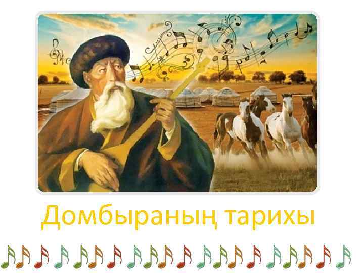 Домбыраның тарихы 