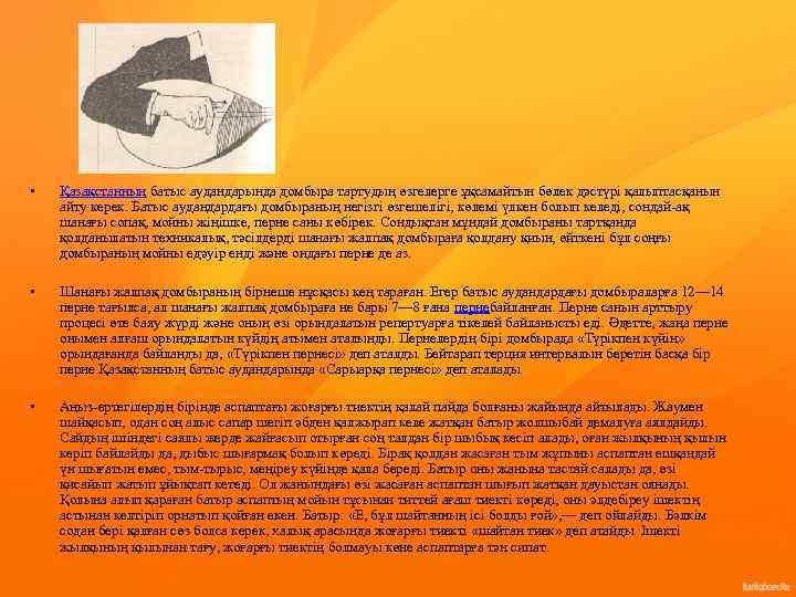  • Қазақстанның батыс аудандарында домбыра тартудың өзгелерге ұқсамайтын бөлек дәстүрі қалыптасқанын айту керек.