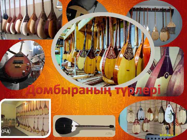 Домбыраның түрлері 