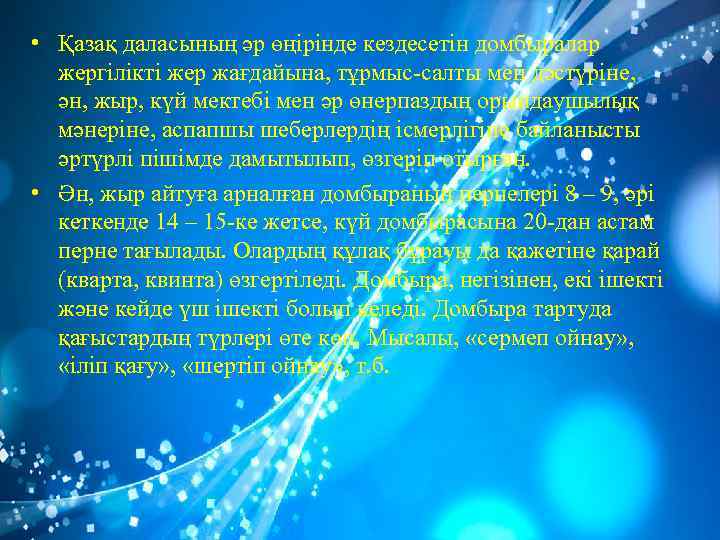 • Қазақ даласының әр өңірінде кездесетін домбыралар жергілікті жер жағдайына, тұрмыс-салты мен дәстүріне,