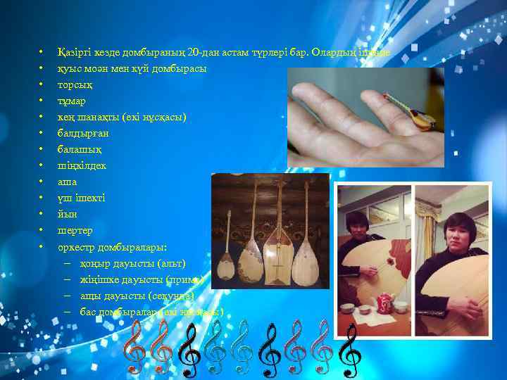  • • • • Қазіргі кезде домбыраның 20 -дан астам түрлері бар. Олардың