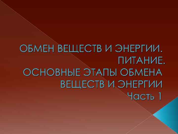 ОБМЕН ВЕЩЕСТВ И ЭНЕРГИИ. ПИТАНИЕ. ОСНОВНЫЕ ЭТАПЫ ОБМЕНА ВЕЩЕСТВ И ЭНЕРГИИ Часть 1 